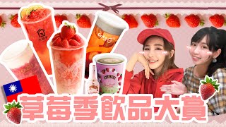 【台灣TAIWAN】2020草莓季飲料開箱 l 踩雷？！意想不到？！大苑子/COCO/麻古茶坊/全家便利商店 l 大馬女孩來開箱#2 (feat. 靜靜)