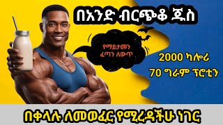 ክብደት ለመጨመር (ለበልኪንግ) ይሄን በጣም ቀላል ነገር ተጠቀሙ 2000 ካሎሪ whattttt??