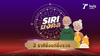 Siri มงคล Ep.10 : 3 ราศียิ่งแก่ยิ่งรวย | Thairath Online