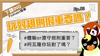 【下課ING】把阿瓦隆的黑白球洗牌玩了３年的我，是不是搞錯了什麼？玩對規則真的很重要嗎？－podcastEp.03精華－