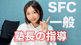 【毎日学習会】SFC 塾長による講義について