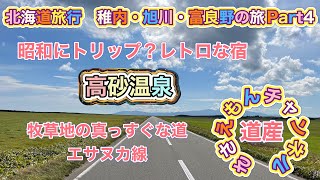 [北海道旅行]稚内・旭川・富良野の旅Part4 エサヌカ線から昭和レトロな宿高砂温泉