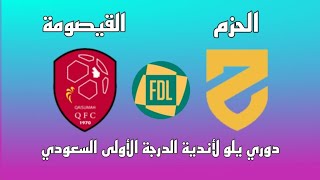 مباراة الحزم والقيصومة اليوم في الدوري السعودي لأندية الدرجة الأولى دوري يلو - موعد وتوقيت والقنوات