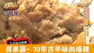 【食尚玩家】大埔松仔腳肉燥粿 屏東70年古早味肉燥粿！