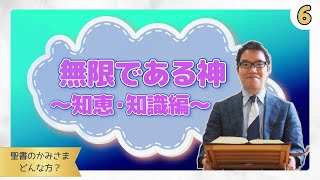 無限である神～知恵・知識編～【聖書のかみさま、どんな方？】