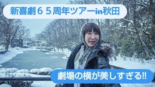 新喜劇ツアーin秋田が楽しすぎる！