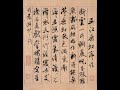 【米芾mi fu】《蜀素帖》﹙000﹚〔art calligraphy 101書法依林依〕