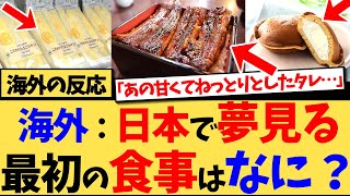 【海外の反応】日本に到着してまず最初に食べたいものについて、コンビニ商品から高級料理まで、日本の食事に夢見る海外の反応集