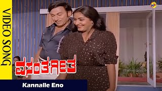 Kannalle Eno Video Song | Vasantha Geetha  Movie Songs | Rajkumar | Gayathri | Vega Music