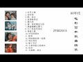 中国电影百年歌曲精萃 80年代