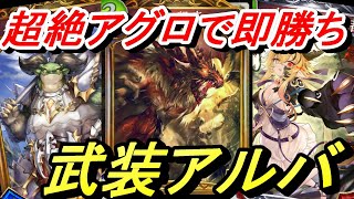 【シャドバ/クロスオーバー】超絶アグロムーブで相手に何もさせずに勝つ！武装アルバドラゴン