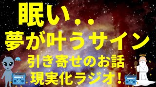 『眠い』夢が叶うサイン 引き寄せの法則のお話 現実化ラジオ!宇宙人foxちゃんねる