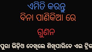 କିପରି ବିନା ପାଣିକିଆ ରେ ଗୁଣନ କରିବେ। ବିନା ପାଣିକିଆ ରେ ଗୁଣନ ଟ୍ରିକ। how to multiply without number table