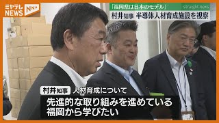 『福岡は日本のモデルだと思う…』宮城・村井知事　福岡の＜半導体産業の人材育成施設＞視察　台湾の半導体工場の宮城進出を前に