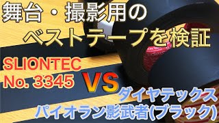 舞台・撮影用のベストテープを検証！ -SLIONTEC No.3345 VS ダイヤテックス パイオラン影武者（ブラック）-