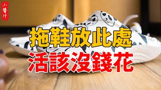 家中拖鞋一旦放此處，不出一年敗光家，活該你沒錢花#生活小醬汁