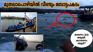 മുതലാപൊഴി ഹാർബറിൽ വീണ്ടും വള്ളം മറിഞ്ഞു / boat accident in muthalapozhi harbour #laban #Lamesvlog