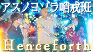 【2曲合体】Henceforth × アスノヨゾラ哨戒班 / Orangestar【マッシュアップ】