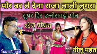 मोर बर ले देना राजा लाली लुगरा। सोन के नथनी। cg song by hemlal chaturvedi nilu mahant। #cgsong