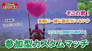 【カスタムマッチ】ライブ配信　新シーズン楽しんでる？みんなで遊ぼう　強い人カモン！！！　『 リロードソロ・デュオ』『 武器縛り』【フォートナイト】 #フォートナイトカスタムマッチ