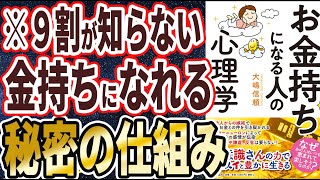 【ベストセラー】「お金持ちになる人の心理学」を世界一わかりやすく要約してみた【本要約】