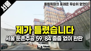 제 예상이 틀렸습니다, 둔촌주공 아파트 올림픽파크 포레온 완판