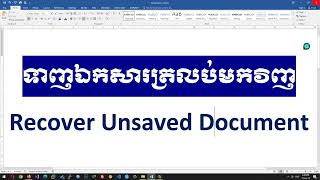 រៀន word ទាញយកឯកសារត្រលប់មកវិញ How to get back unsaved document 2023 |thecamtech