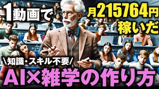 【AI副業】雑学動画を自動作成し月10万円稼ぐ裏技【顔出しなし/ノースキル/1日13分でお手軽簡単5STEP】