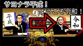 【どこパレ】#15　平成⇨令和を繋ぐ魔王カーニバル！30連で起きた神引き…！