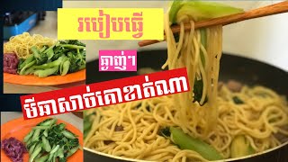 របៀបធ្វើមីឆាសាច់គោខាត់ណា( How to make kalc beef noodles)