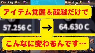 【神のダンジョン】アイテム覚醒や超越はもの凄い大切な事なので解説しました！【実況】