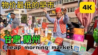 Travel to the famous morning market in Lanzhou, China | Prices have returned to the late 1990s |