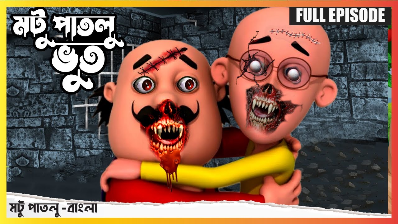 Motu Patlu। মটু পাতলু । Motu Bana Bhoot। Motu Patlu New Episode ...