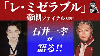 【レミゼラブル観劇レビュー】石井一孝 / 佐藤隆紀 小野田龍之介 木下晴香 ルミーナ 山田健登 水江萌々子 六角精児 樹里咲穂 木内健人 【ミュージカル】【帝劇ファイナル】Les Miserables