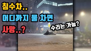 [ep.43] 침수차 살릴 수 있나!?!?!??!