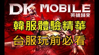 【DK】韓服搶先體驗精華！台服遊玩前必看ft.金旋風｜小屁實況 DK Mobile：英雄歸來