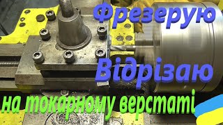 Токарний верстат 16у04п # Фрезерую відрізаю #СамСобіПан