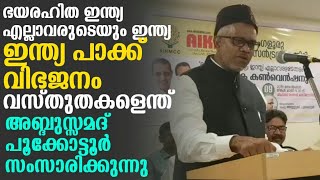 ഇന്ത്യ പാക്ക് വിഭജനം ചരിത്രത്തിലെ വസ്തുതകൾ | മുസ്ലിംകളുടെ മേലിൽ പഴിചാരുന്നവർക്കായി അബ്ദുസ്സമദ്‌ പൂക്