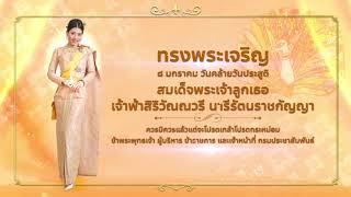 64 01 08 วันคล้ายวันประสูติ สมเด็จพระเจ้าลูกเธอ เจ้าฟ้าสิริวัณณวรี นารีรัตนราชกัญญา