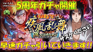 ナルコレ 5周年ガチャ開催　新キャラナルト、サスケ狙って引いていきます　NARUTO-ナルト-忍コレクション疾風乱舞