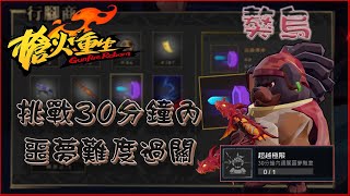 槍火重生Gunfire Reborn 超越極限噩夢30分成就挑戰