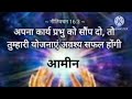 शाम की सामार्थी प्रार्थना 5 minute prathn jarur sune night prayer