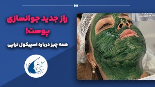 راز جدید جوانسازی پوست! | همه چیز درباره اسپیکیول تراپی