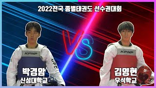 KTA 2022전국종별태권도선수권대회｜남자일반부 +87kg 결승 신성대 박경암 vs 우석대 김영현｜태권도｜겨루기｜Taekwondo｜품새｜태백│KTA│