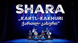 Shara - Kartl-Kakhuri / ქართლ-კახური