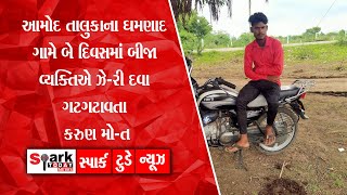 આમોદ તાલુકાના ઘમણાદ ગામે બે દિવસમાં બીજા વ્યક્તિએ ઝે-રી દવા ગટગટાવતા કરુણ મો-ત 2024 |  Vadodara