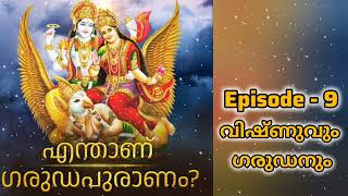 എന്താണ് ഗരുഡപുരാണം? : Episode- 9 : വിഷ്ണുവും ഗരുഡനും | What is Garuda Purannam??