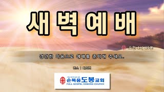 20250123 새벽예배 (박진석 목사)