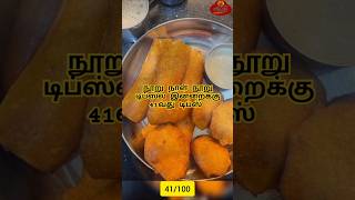 💥 நூறு நாள் நூறு டிப்ஸ்ல இன்றைக்கு 41வது டிப்ஸ் 💥#trending #food #reels #cooking #tips #tricks