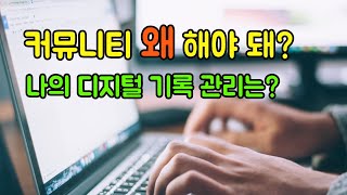 커뮤니티 왜? 디지털 이력서 기록의 중요성!